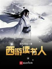 西遊讀書人 西遊讀書人