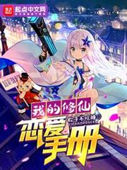 我的修仙戀愛手冊