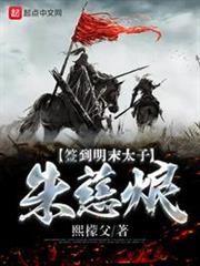 簽到明末太子朱慈烺 簽到明末太子朱慈烺