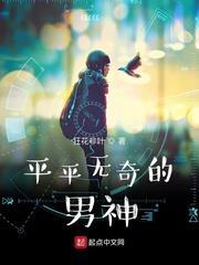 平平無奇的男神 平平無奇的男神