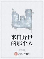 來自異世的那個人