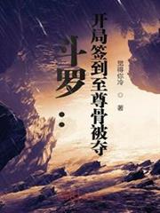 斗羅:開局簽到至尊骨被奪 斗羅:開局簽到至尊骨被奪