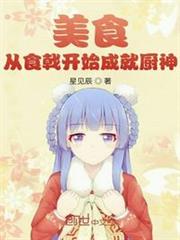 美食:從食戟開始成就廚神 美食:從食戟開始成就廚神