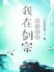 我在劍宗簽到百年 我在劍宗簽到百年