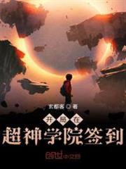 開局在超神學院簽到 開局在超神學院簽到