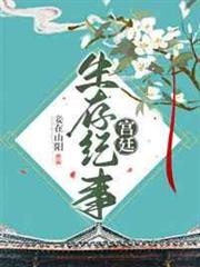 宮廷生存紀事 宮廷生存紀事