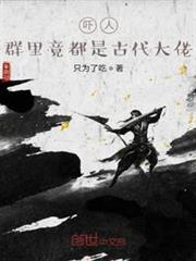 嚇人,群里竟都是古代大佬 嚇人,群里竟都是古代大佬