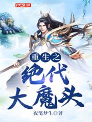 重生之絕代大魔頭 重生之絕代大魔頭