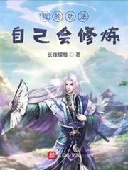 我的功法自己會修煉 我的功法自己會修煉