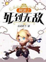 網遊之死到無敵 網遊之死到無敵