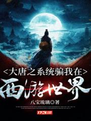 大唐之系統騙我在西遊世界 大唐之系統騙我在西遊世界