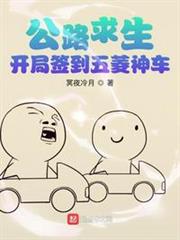 荒野求生：開局簽到五菱神車