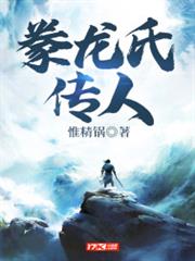 豢龍氏傳人 豢龍氏傳人