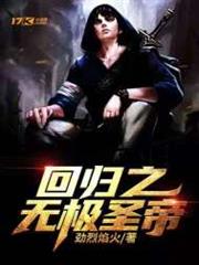 回歸之無極聖帝 回歸之無極聖帝