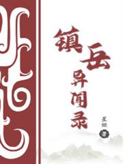 鎮岳異聞錄 鎮岳異聞錄