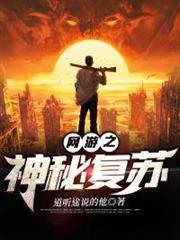 網遊之神秘復甦 網遊之神秘復甦
