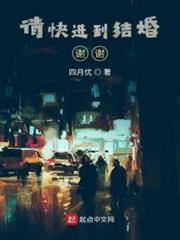請快進到結婚!謝謝! 請快進到結婚!謝謝!