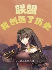 聯盟:我創造了歷史 聯盟:我創造了歷史
