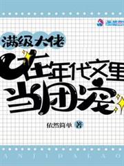 滿級大佬在年代文里當團寵 滿級大佬在年代文里當團寵