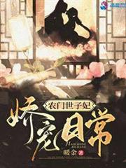 農門世子妃嬌寵日常 農門世子妃嬌寵日常