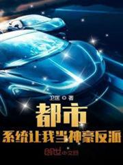 都市:系統讓我當神豪反派 都市:系統讓我當神豪反派