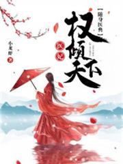 隨身醫典:醫妃權傾天下戚卿苒燕北溟 隨身醫典:醫妃權傾天下戚卿苒燕北溟