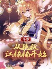 斗羅:從挽救江楠楠開始 斗羅:從挽救江楠楠開始
