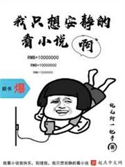 我只想安靜的看小說啊