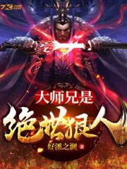 大師兄是絕世狠人 大師兄是絕世狠人