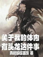關於我的體內有頭龍這件事 關於我的體內有頭龍這件事