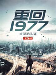 重回1977 重回1977