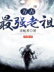 萬古最強老祖 萬古最強老祖