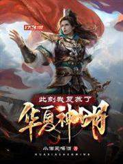 此刻我復甦了華夏神明 此刻我復甦了華夏神明
