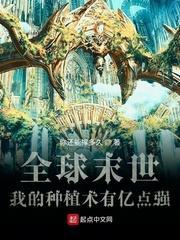 全球末世:我的種植術有億點強 全球末世:我的種植術有億點強
