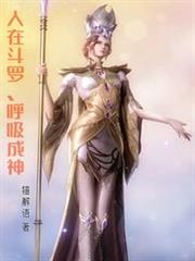 人在斗羅，呼吸成神