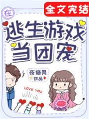 在逃生遊戲裡當團寵 在逃生遊戲裡當團寵