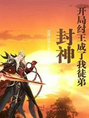 封神:開局紂王成了我徒弟 封神:開局紂王成了我徒弟