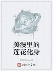 美漫里的蓮花化身