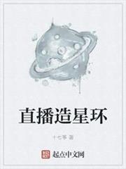 直播造星環 直播造星環