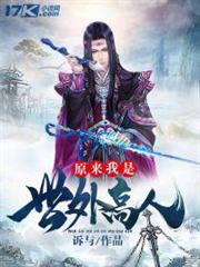 原來我是世外高人 原來我是世外高人
