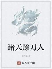 諸天賒刀人 諸天賒刀人