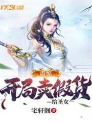 震驚!開局賣假貨給聖女 震驚!開局賣假貨給聖女