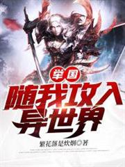 舉國隨我攻入異世界 舉國隨我攻入異世界