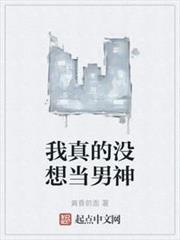 我真的沒想當男神 我真的沒想當男神