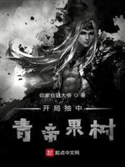 開局抽中青帝果樹 開局抽中青帝果樹