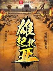雄起北亞 雄起北亞
