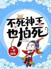 不死神王也怕死 不死神王也怕死