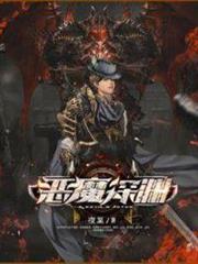 惡魔深淵 惡魔深淵