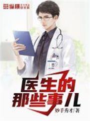 醫生的那些事兒 醫生的那些事兒