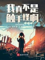 我真不是觸手怪啊 我真不是觸手怪啊